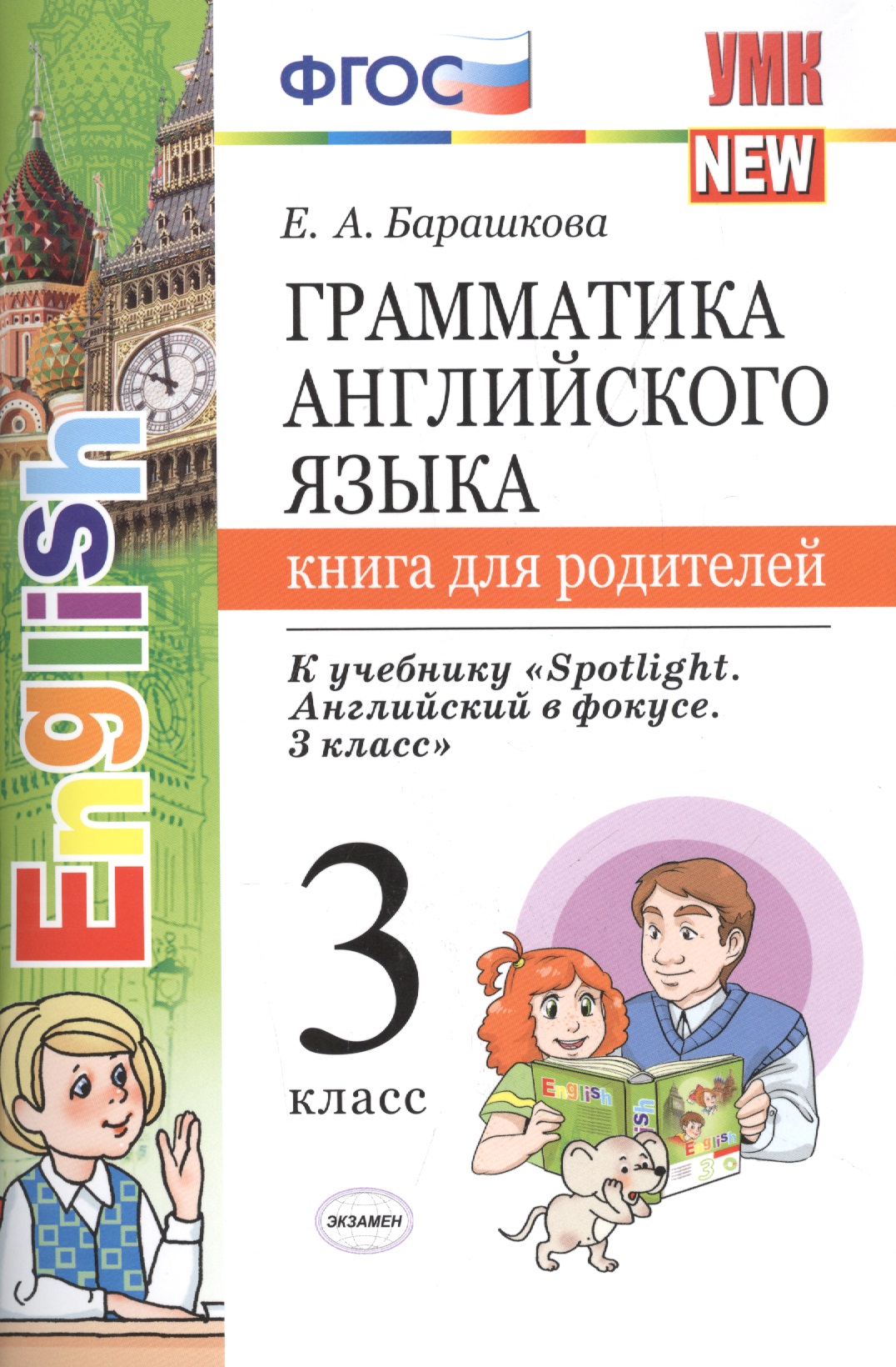 Грамм.англ.яз.кн.для родит.к Spotlight 3 кл. Быкова. ФГОС (к новому учебнику) Читай-город