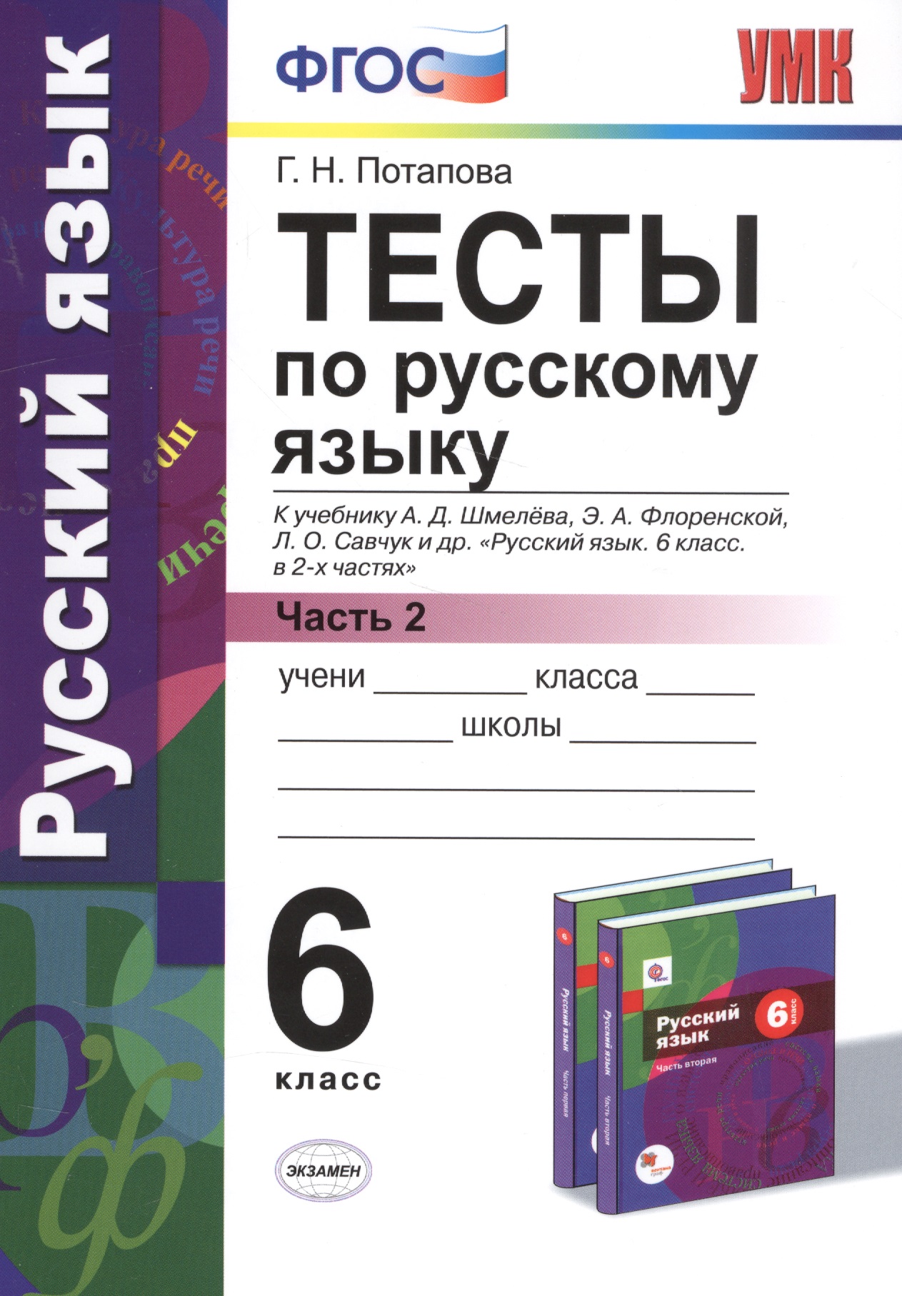 Русский язык. 6 класс. Тесты. В 2-х частях. Часть 2. К учебнику А.Д. Шмелёва, Э.А. Флоренской, Л.О. Савчук и др. "Русский язык. 6 класс. В 2-х частях". ФГОС (к новому учебнику) Читай-город