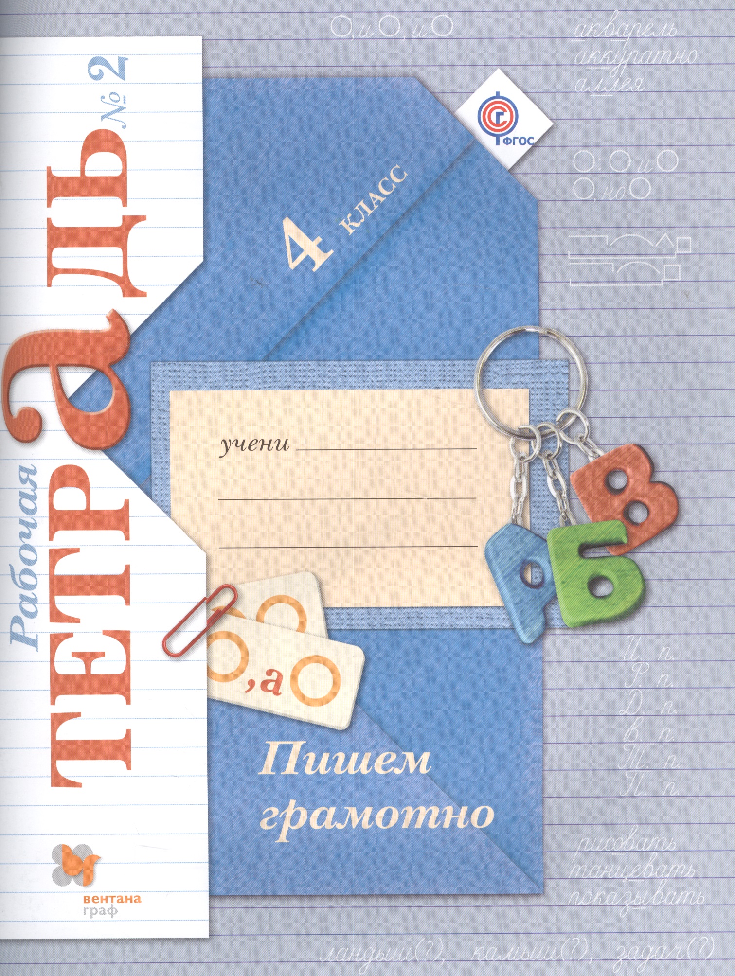 Пишем грамотно 4 кл. Р/т №2 (3 изд.) (м) (Кузнецова) (ФГОС) (РУ) Читай-город