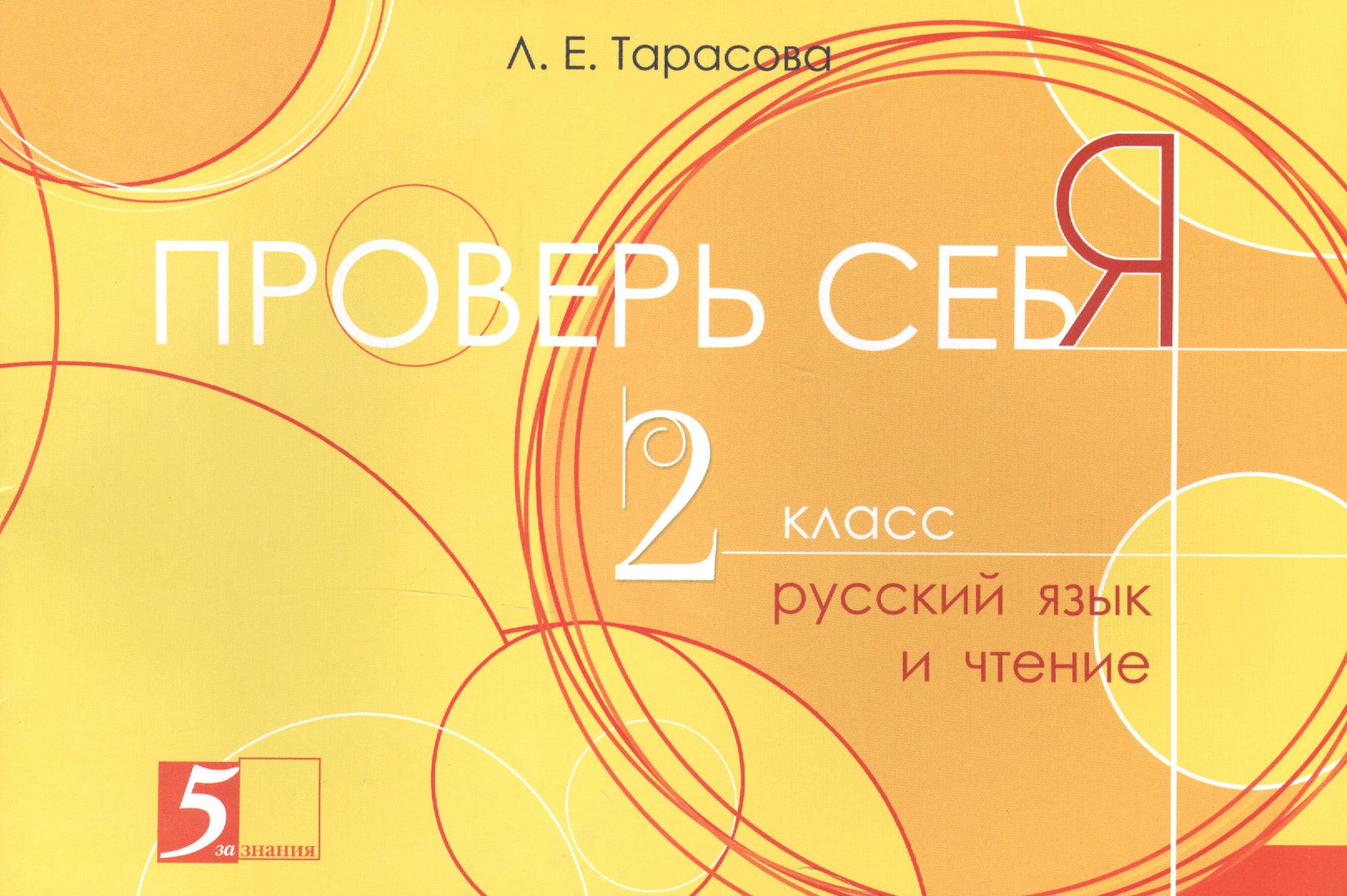 Проверь себя. Русский язык и Чтение. 2 класс Читай-город
