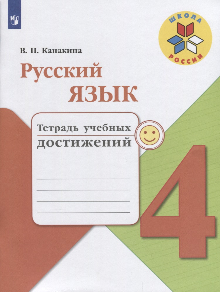 Русский язык. 4 класс. Тетрадь учебных достижений. ФГОС /УМК Школа России Читай-город