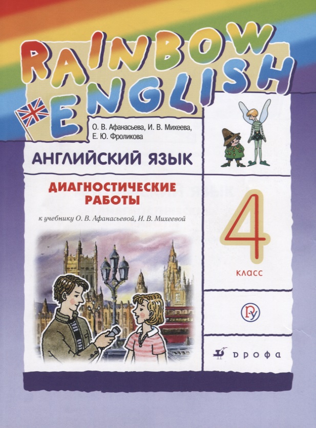 Афанасьева. Михеева. Rainbow English Английский язык 4 кл.Диагностические работы РИТМ Читай-город