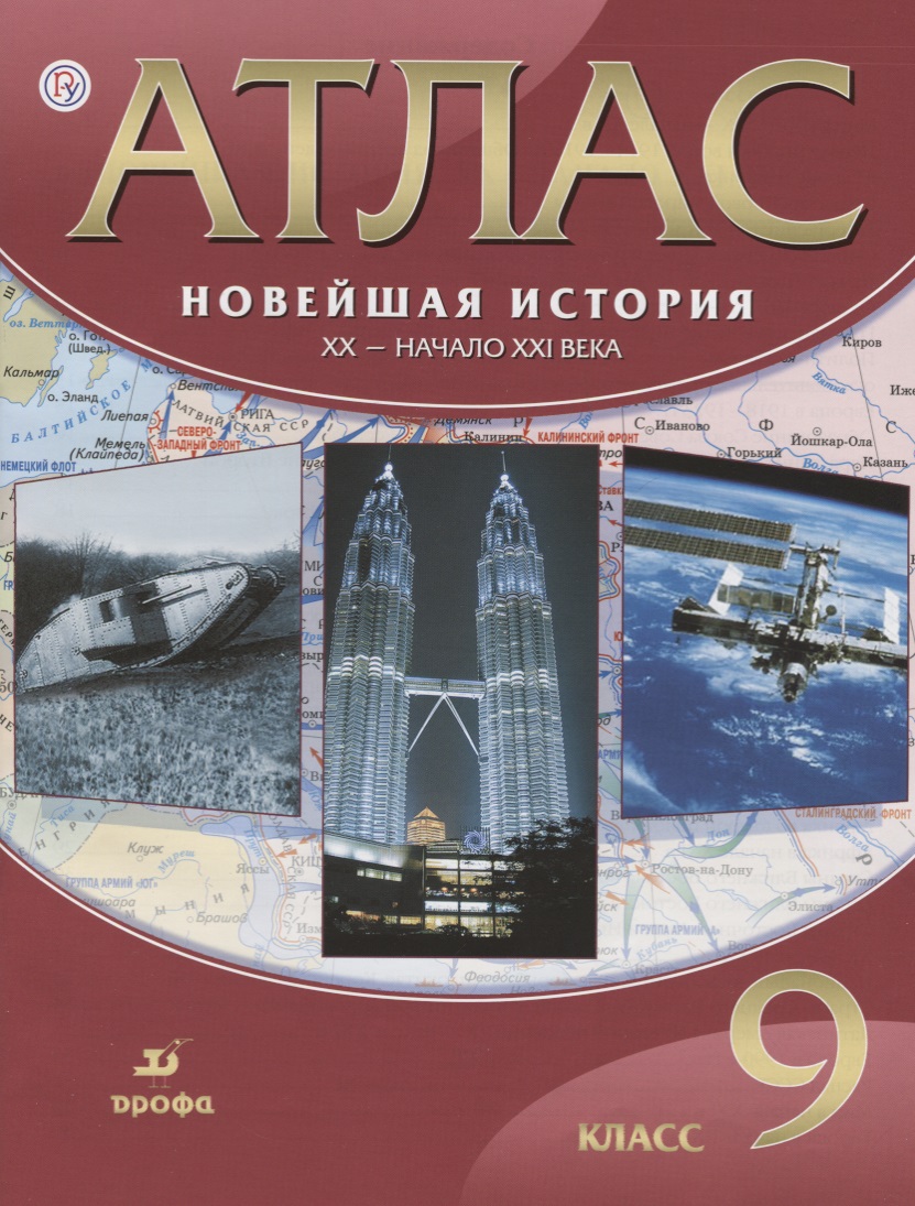 Новейшая история. ХХ - начало ХХI века. 9 кл.: атлас / 17-е изд., испр. Читай-город