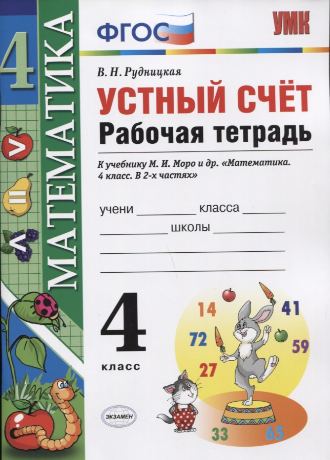Устный счет: рабочая тетрадь: 4 класс : к учебнику М.И. Моро и др. "Математика. 4 класс. В 2-х частях". ФГОС (к новому учебнику) Читай-город