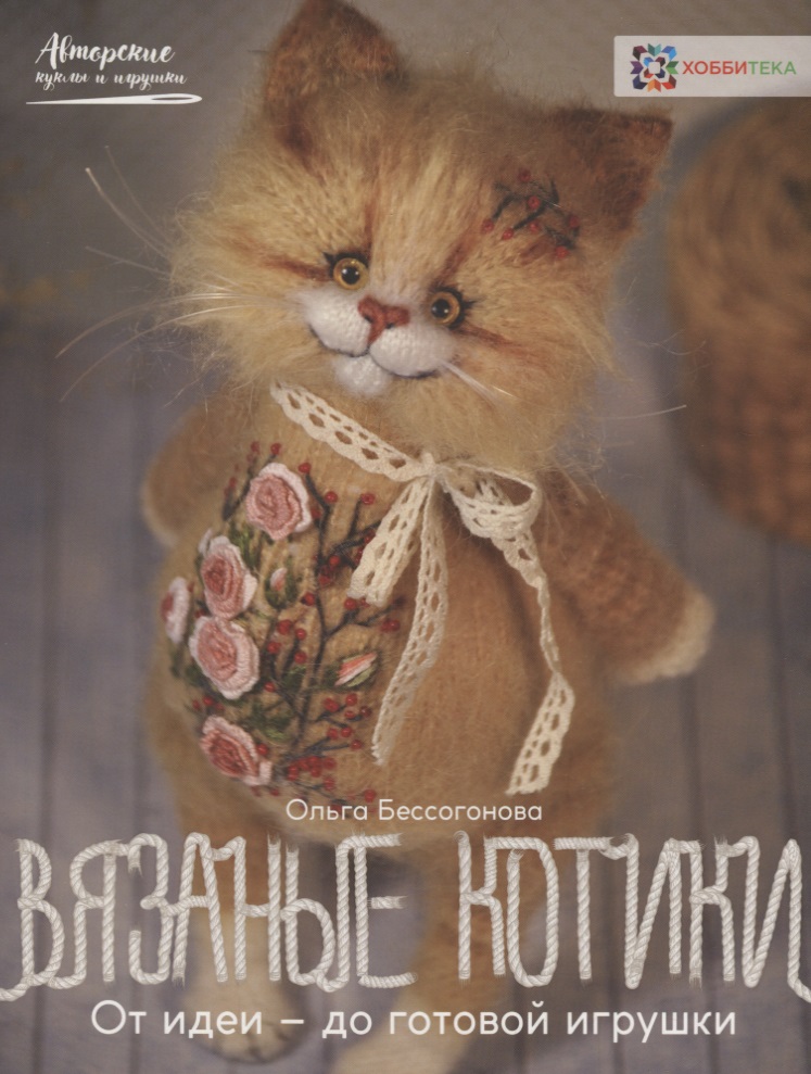 Вязаные котики. От идеи — до готовой игрушки Читай-город