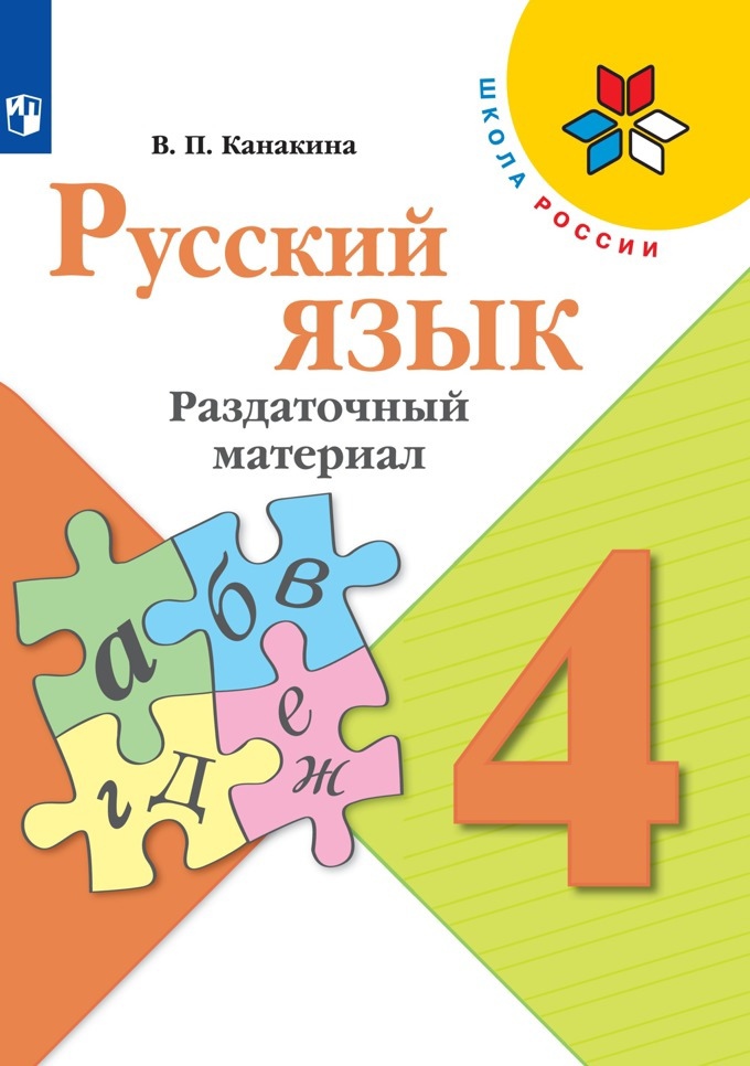 Русский язык. Раздаточный материал. 4 класс Читай-город
