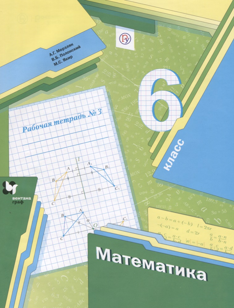 Математика. 6 класс. Рабочая тетрадь №3 Читай-город