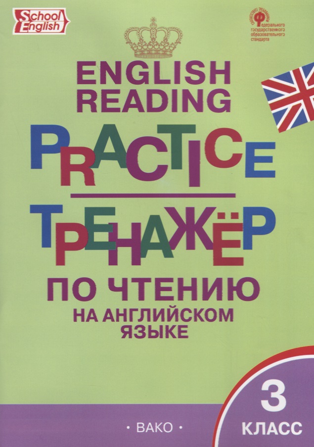 Тренажёр по чтению на английском языке. 3 класс. ФГОС Читай-город