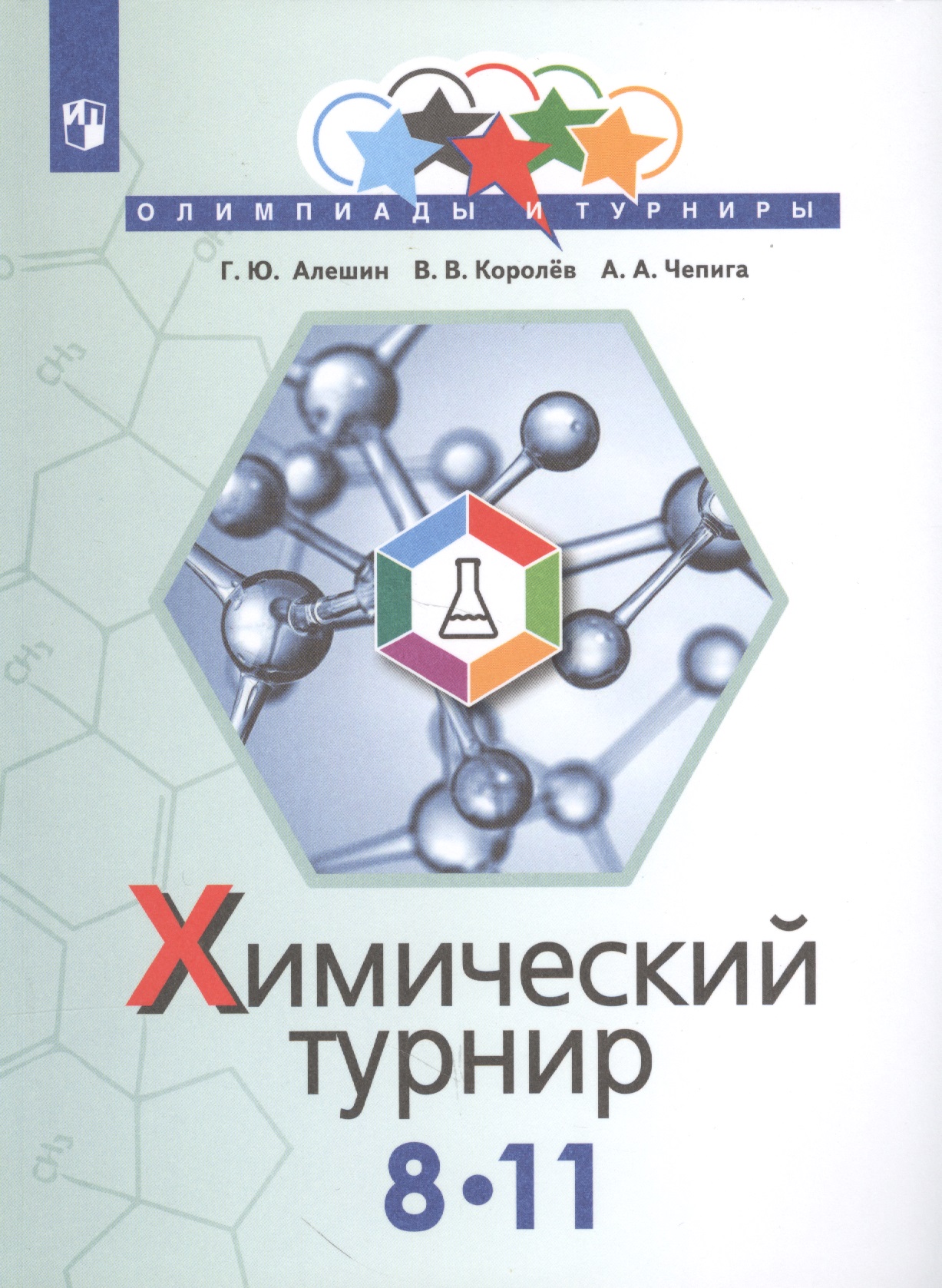 Алёшин. Задачи химических турниров. 8-11 кл. Читай-город