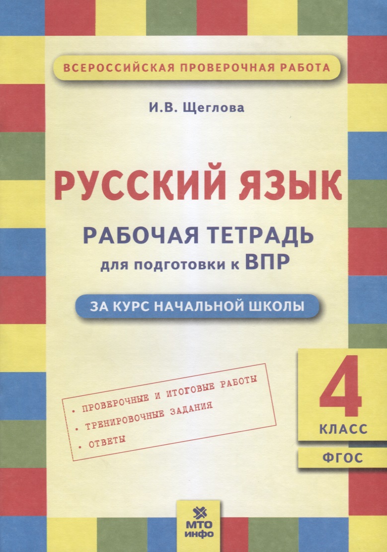 ВПР. Русский язык. 4 класс. Рабочая тетрадь. ФГОС Читай-город