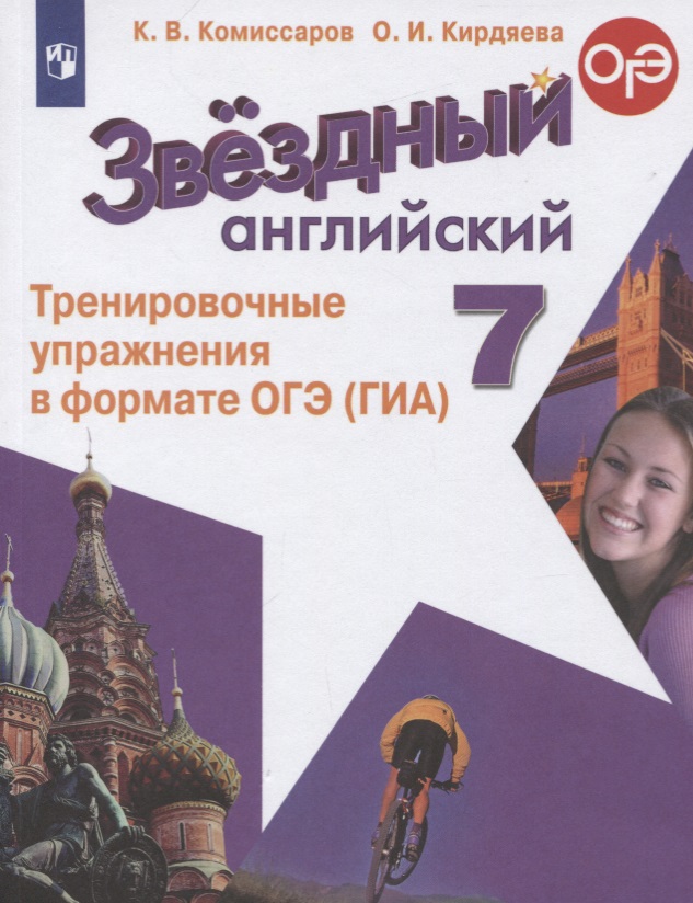 Звездный английский. 7 класс. Тренировочные упражнения в формате ОГЭ (ГИА). Учебное пособие Читай-город