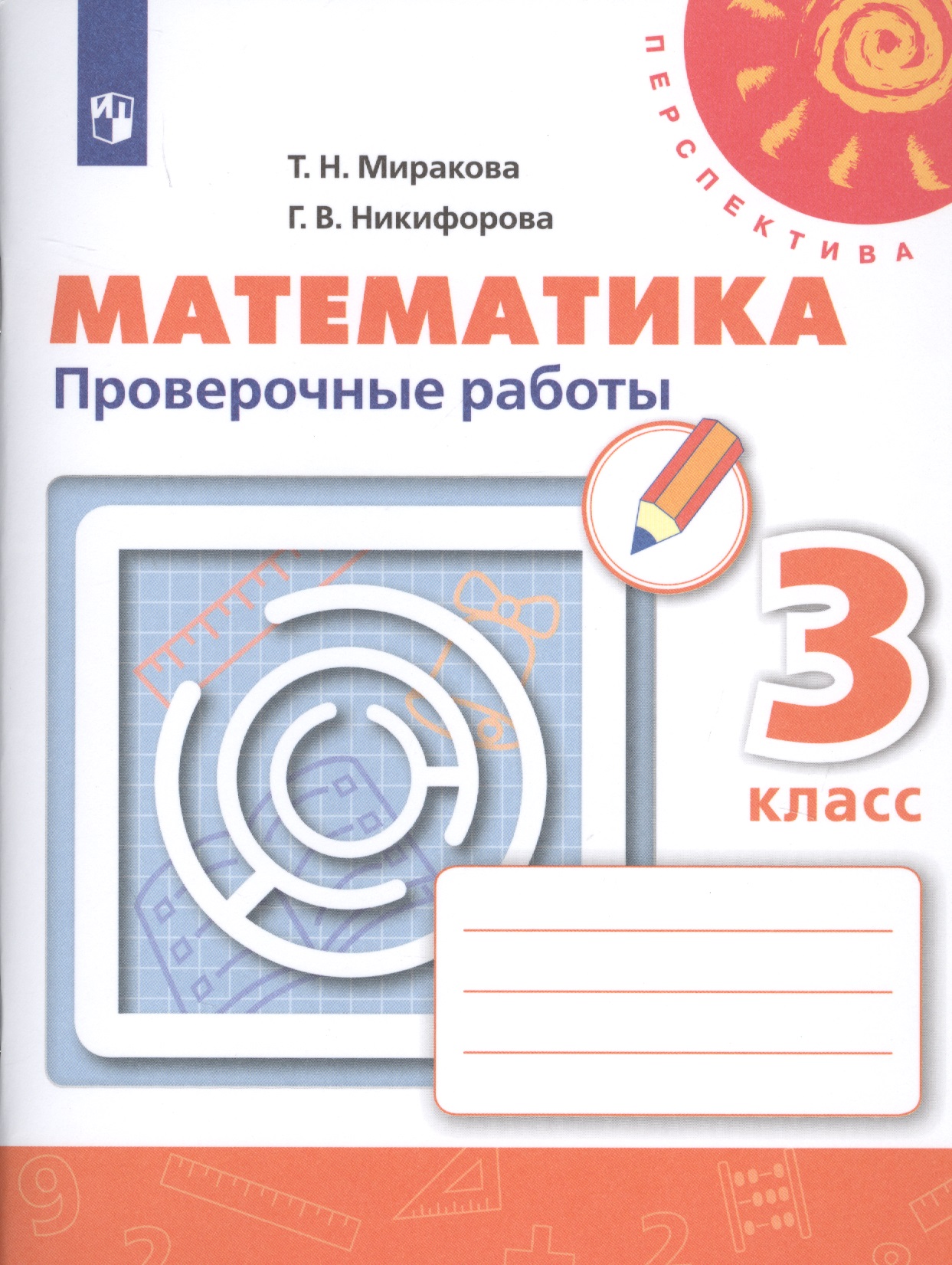 Математика. 3 класс. Проверочные работы. Учебное пособие для общеобразовательных организаций Читай-город