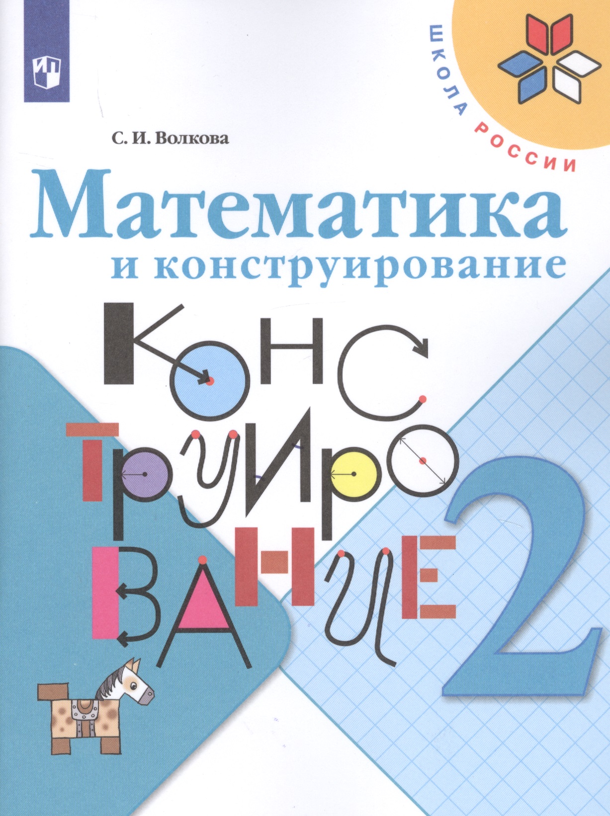 Математика и конструирование. 2 класс. Учебное пособие Читай-город
