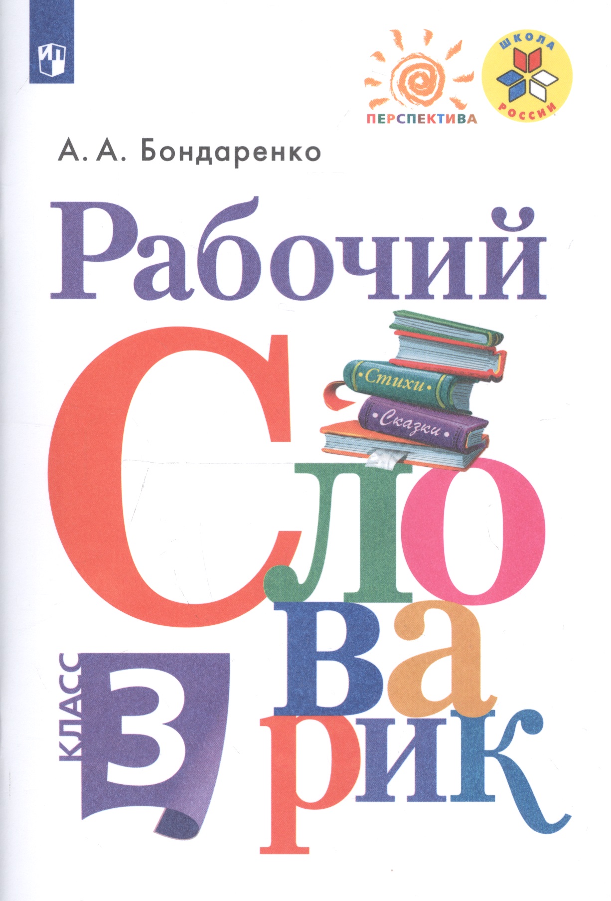 Рабочий словарик. 3 класс Читай-город