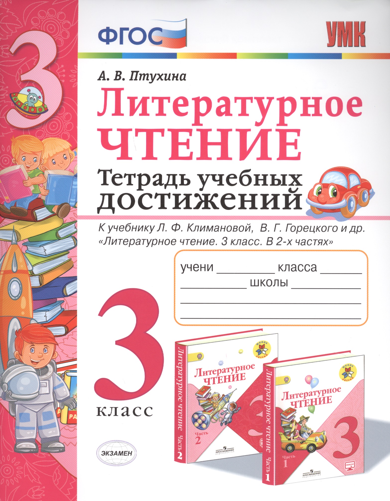 Литературное чтение. 3 класс. Тетрадь учебных достижений. К учебнику Л.Ф. Климановой, В.Г. Горецкого и др. "Литературное чтение. 3 класс. В 2-х частях" Читай-город