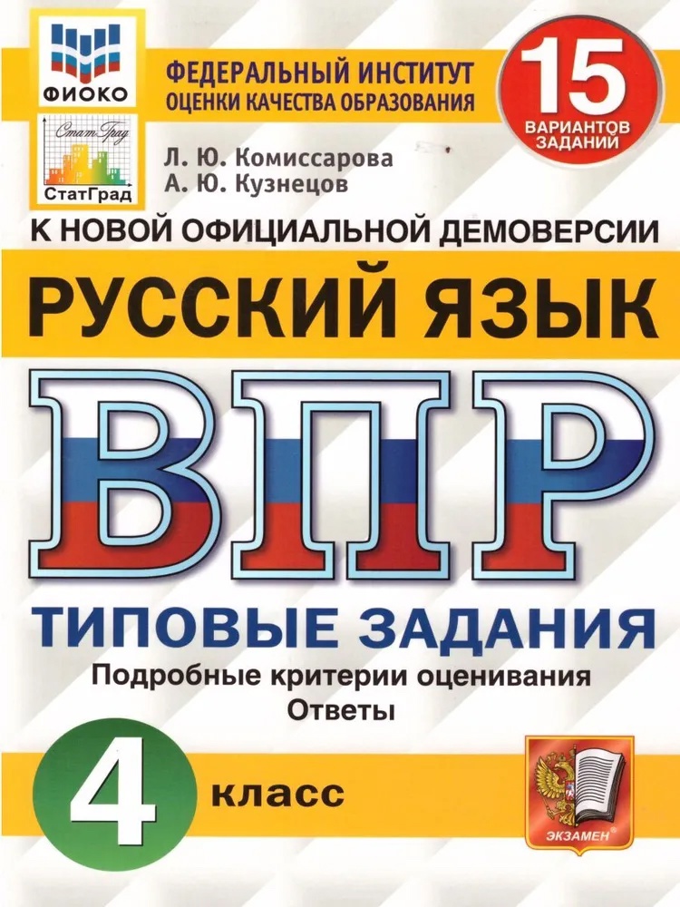 ВПР. Русский язык. 4 класс. 15 вариантов заданий. Типовые задания. Подробные критерии оценивания. Ответы Читай-город