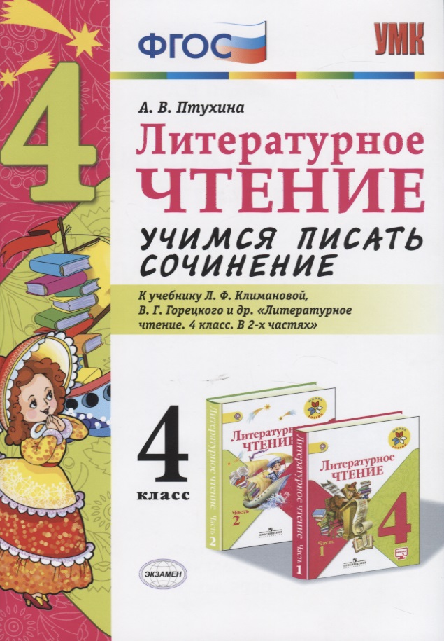 Литературное чтение. Учимся писать сочинение. 4 класс. К учебнику Л.Ф. Климановой, В.Г. Горецкого и др. "Литературное чтение. 4 класс. В 2-х частях" Читай-город