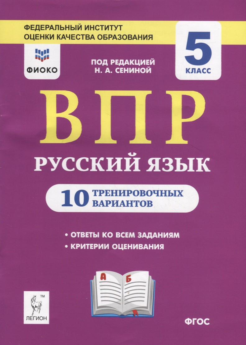 ВПР. Русский язык. 5 класс. 10 тренировочных вариантов. Учебное пособие Читай-город