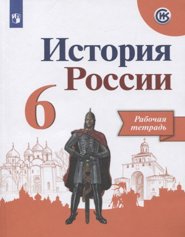 История России. Рабочая тетрадь. 6 класс. Учебное пособие для общеобразовательных организаций Читай-город