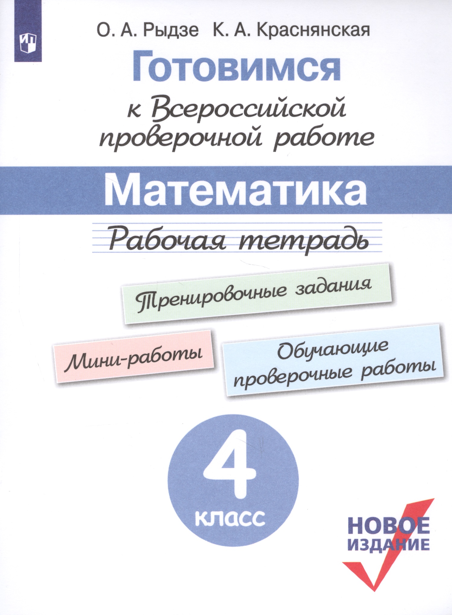 Готовимся к Всероссийской проверочной работе. Математика. Рабочая тетрадь. 4 класс Читай-город