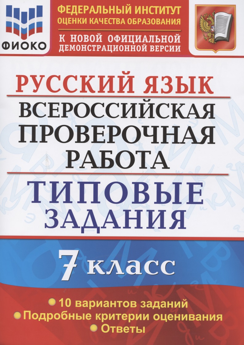 ВПР Русский язык . 7 класс. ТЗ 10 вариантов Читай-город