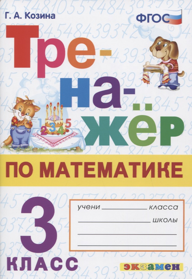 Тренажер по математике. 3 класс. Ко всем действующим учебникам Читай-город