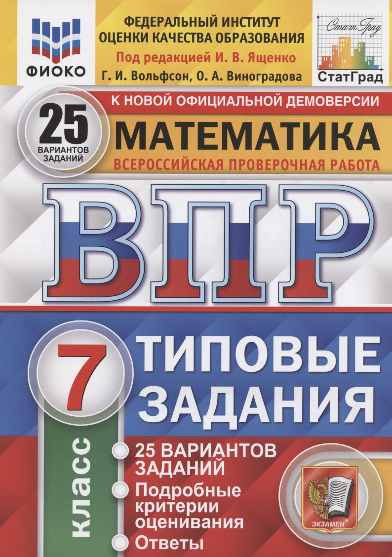 Математика 7 класс 25 вариантов заданий Читай-город