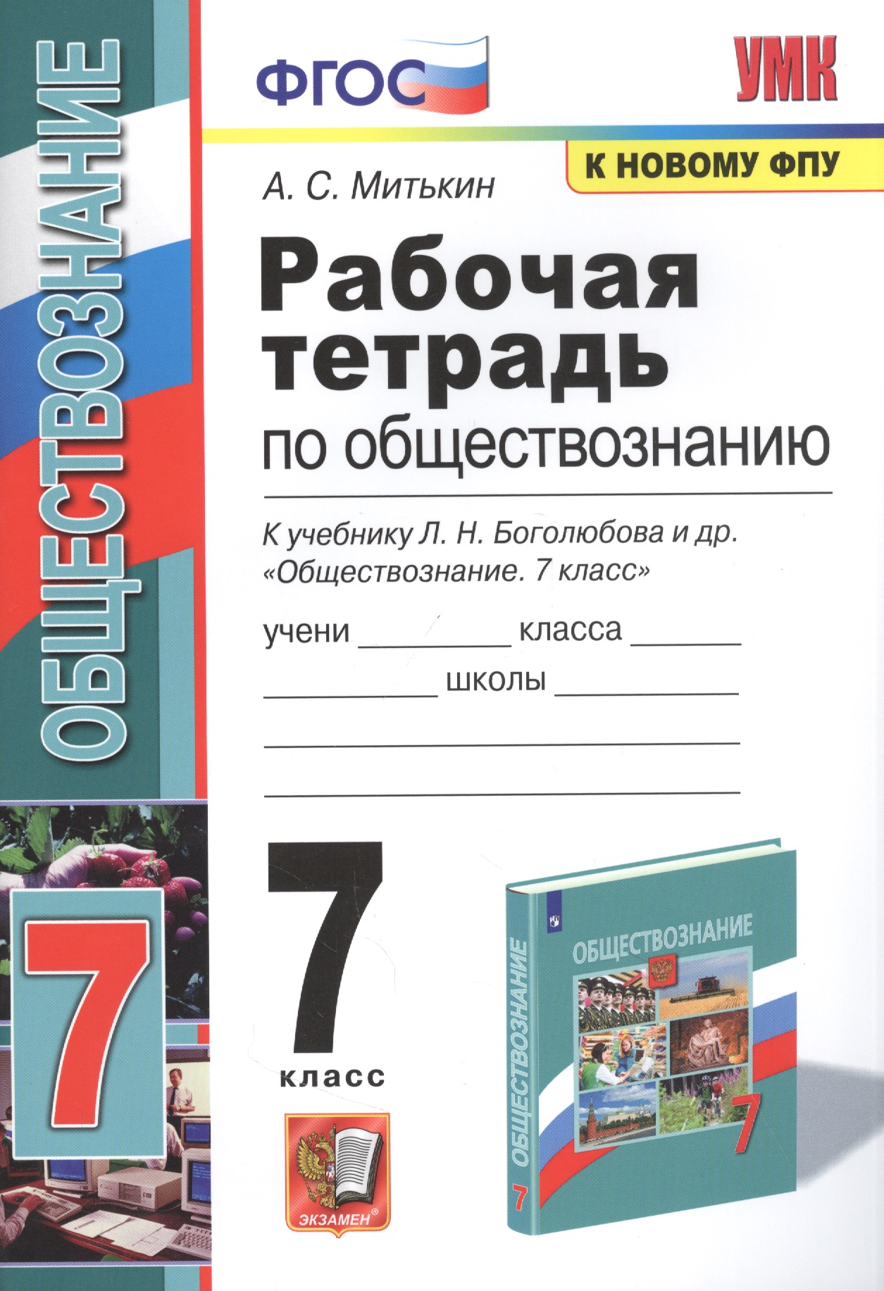 Рабочая тетрадь по обществознанию. 7 класс. К учебнику Л.Н. Боголюбова и др. "Обществознание. 7 класс" Читай-город