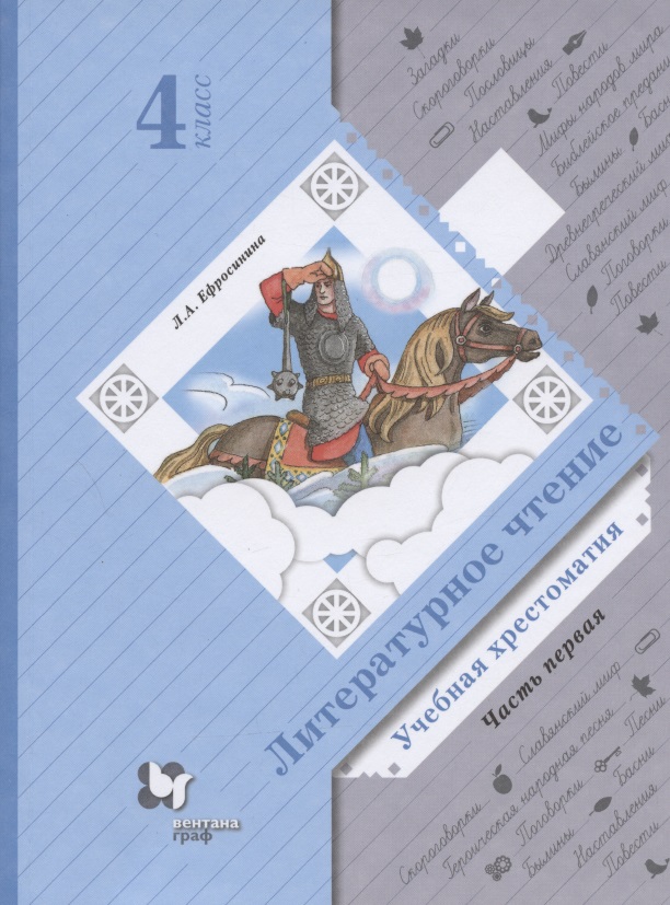 Литературное чтение. Учебная хрестоматия. 4 класс. В двух частях. Часть первая Читай-город