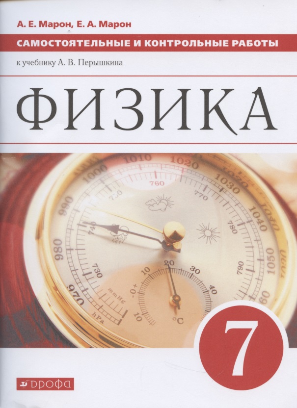 Физика. 7 класс. Самостоятельные и контрольные работы к учебнику А.В. Перышкина Читай-город