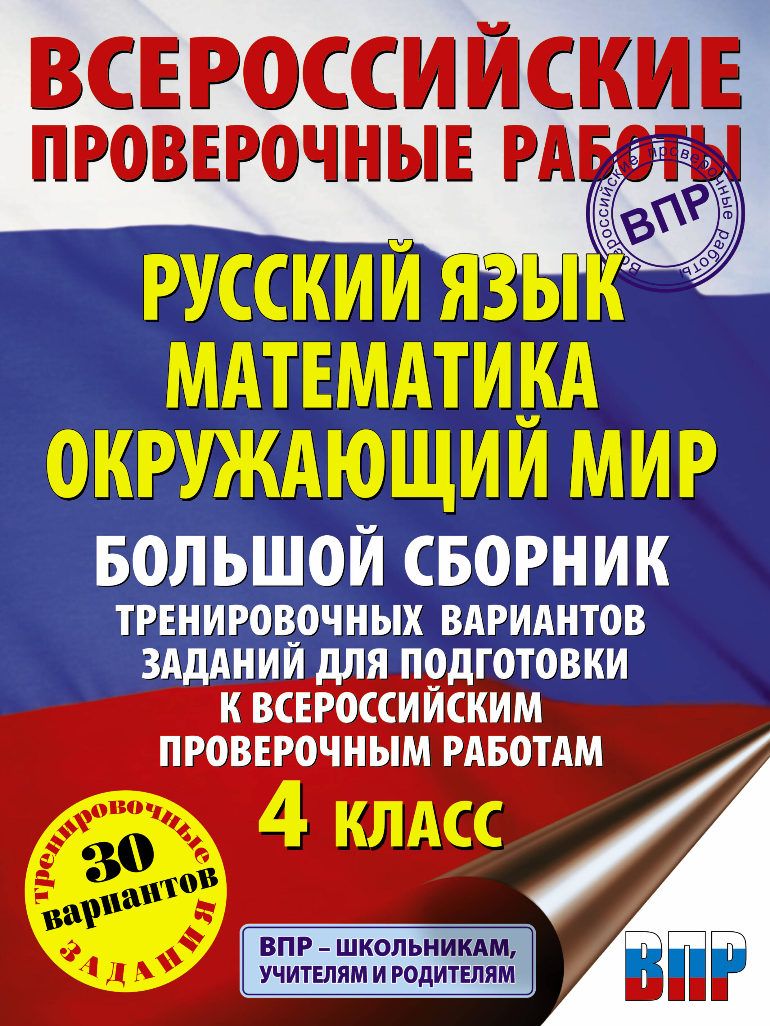 Русский язык. Математика. Окружающий мир. Большой сборник тренировочных вариантов заданий для подготовки к ВПР. 4 класс. 30 вариантов Читай-город