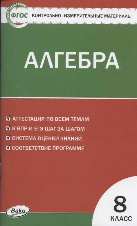 Алгебра. 8 класс. Контрольно-измерительные материалы Читай-город