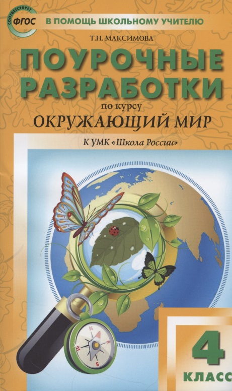 Поурочные разработки по курсу "Окружающий мир" к УМК "Школа России". 4 класс Читай-город
