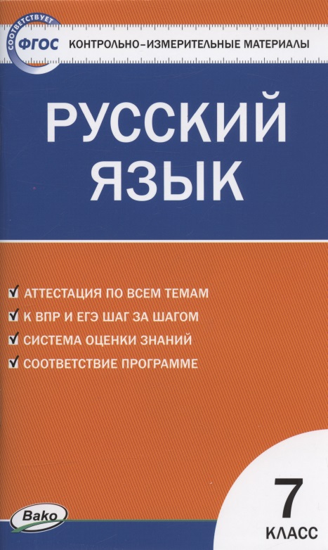 Контрольно-измерительные материалы. Русский язык. 7 класс Читай-город