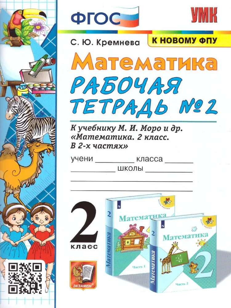 Математика. 2 класс. Рабочая тетрадь №2. К учебнику М.И. Моро и др. "Математика. 2 класс. В 2-х частях" Читай-город