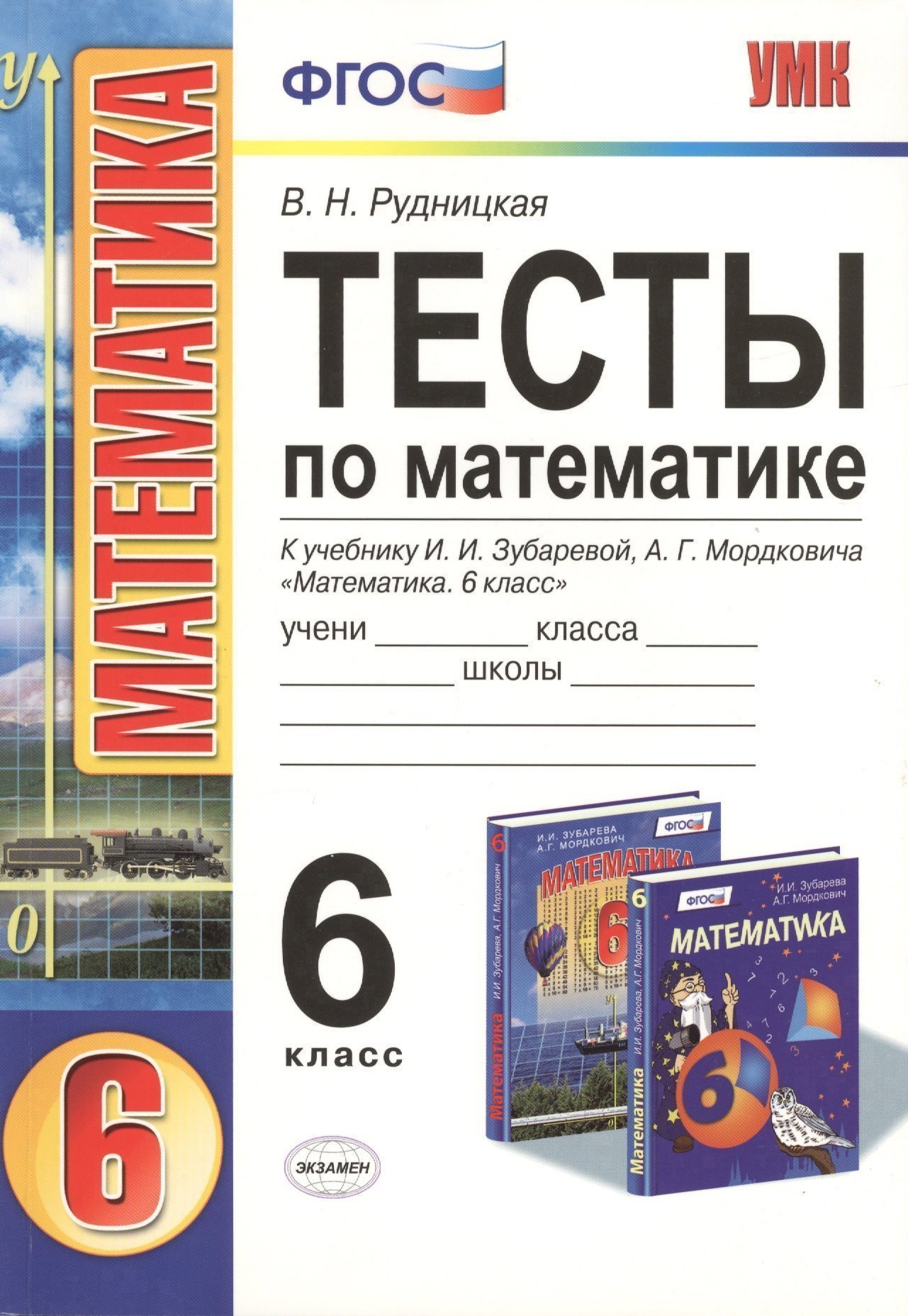 Тесты по математике: 6 класс: к учебнику И.И. Зубаревой, А.Г. Мордковича "Математика. 6 класс" Читай-город