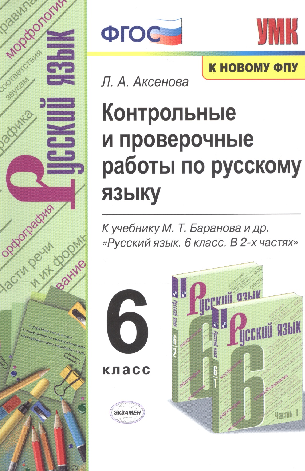 Контрольные и проверочные работы по русскому языку. 6 класс. К учебнику М.Т. Баранова и др. "Русский язык. 6 класс. В 2-х частях" Читай-город