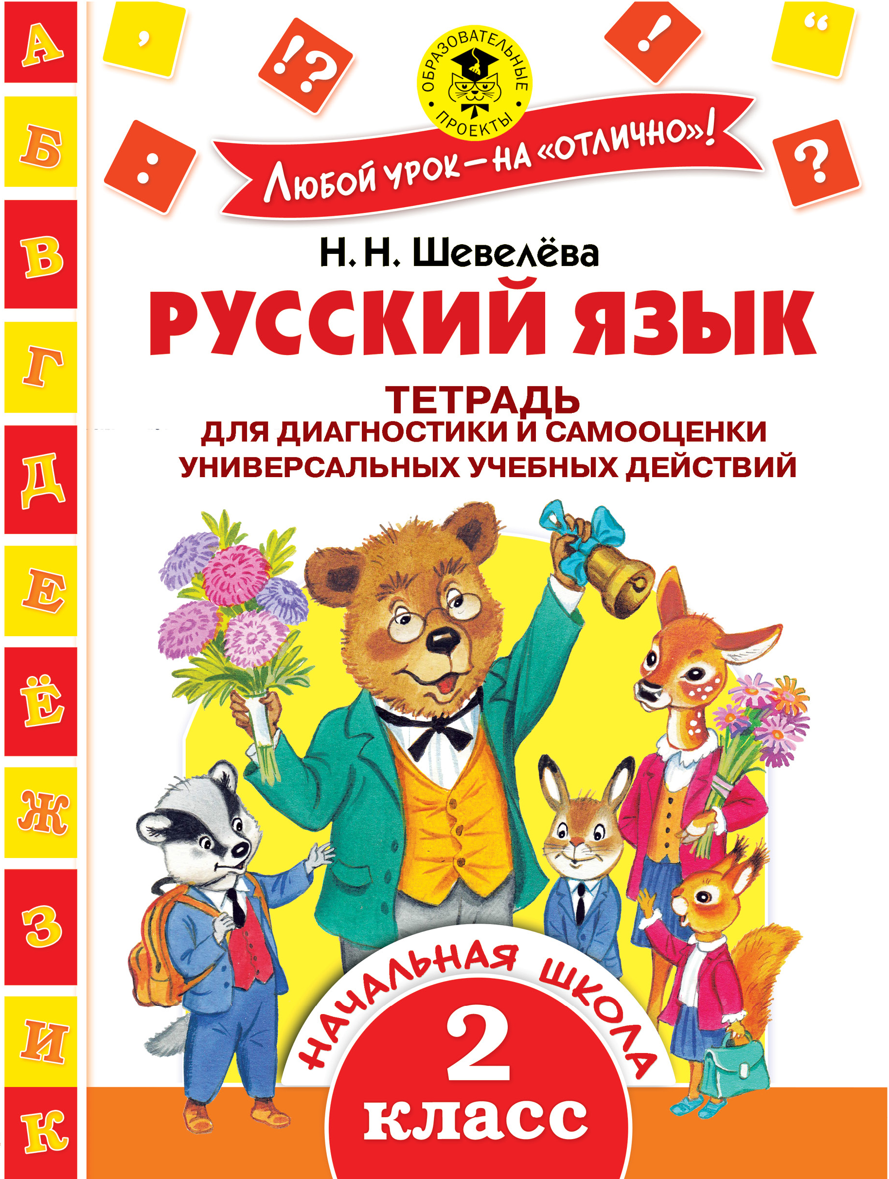 Русский язык. 2 класс. Тетрадь для диагностики и самооценки универсальных учебных действий Читай-город