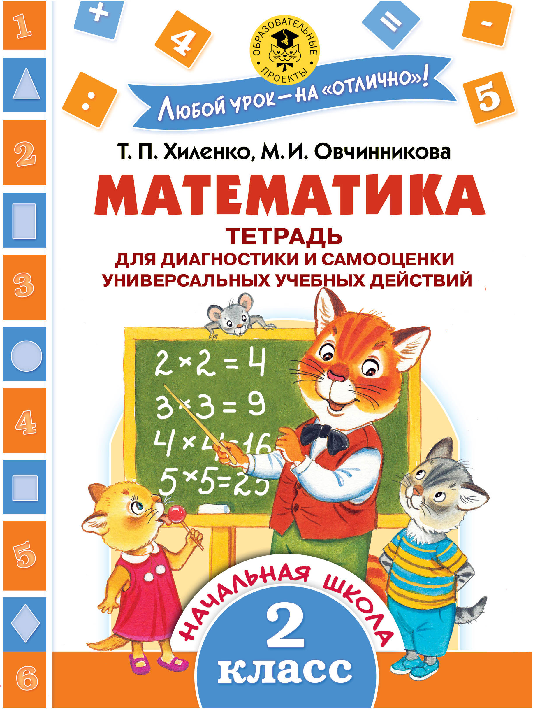 Математика. 2 класс. Тетрадь для диагностики и самооценки универсальных учебных действий Читай-город