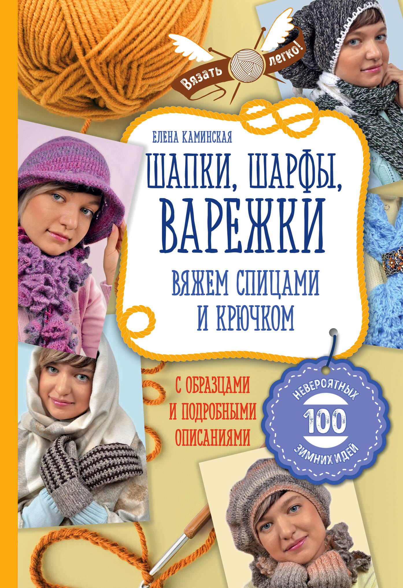 Шапки, шарфы, варежки. Вяжем спицами и крючком Читай-город