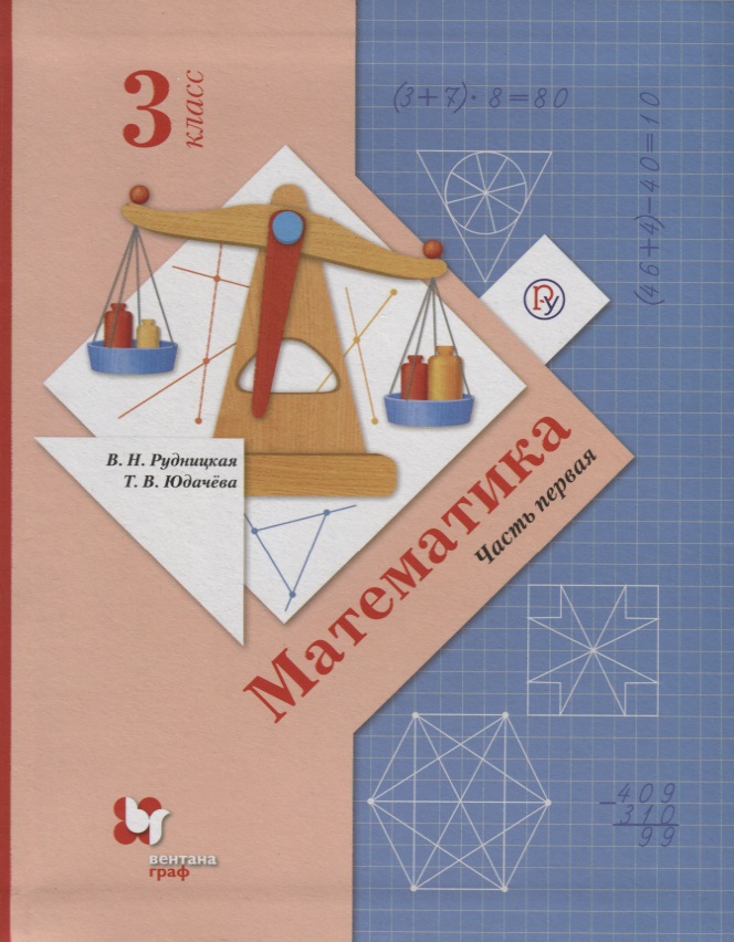Математика. 3 класс. Учебник в 2 частях. Часть 1 Читай-город