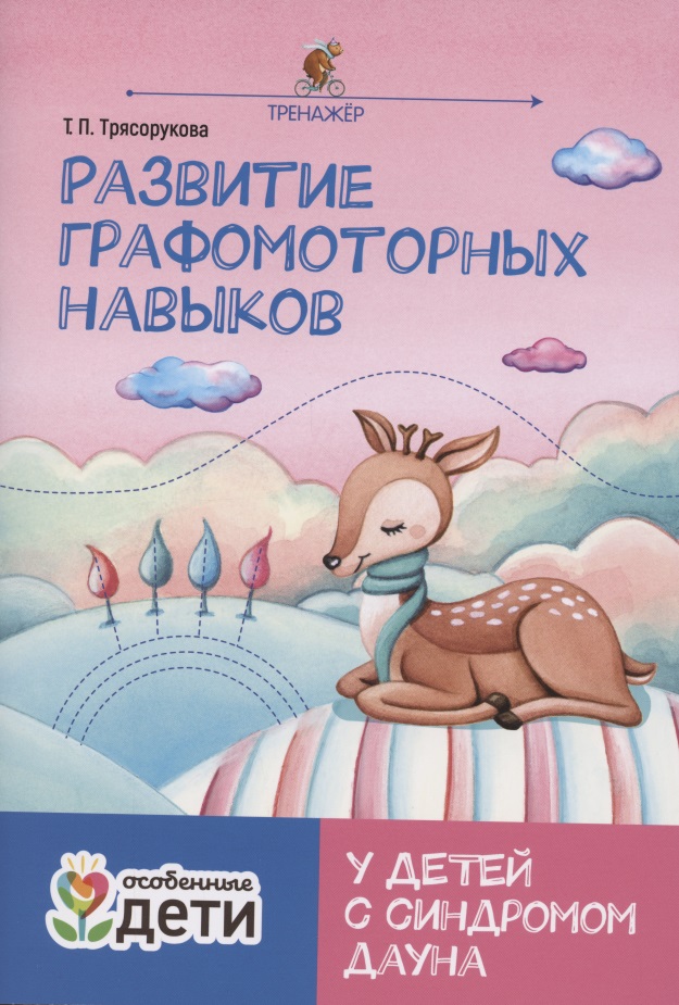 Развитие графомоторных навыков у детей с синдромом Дауна:тренажер Читай-город