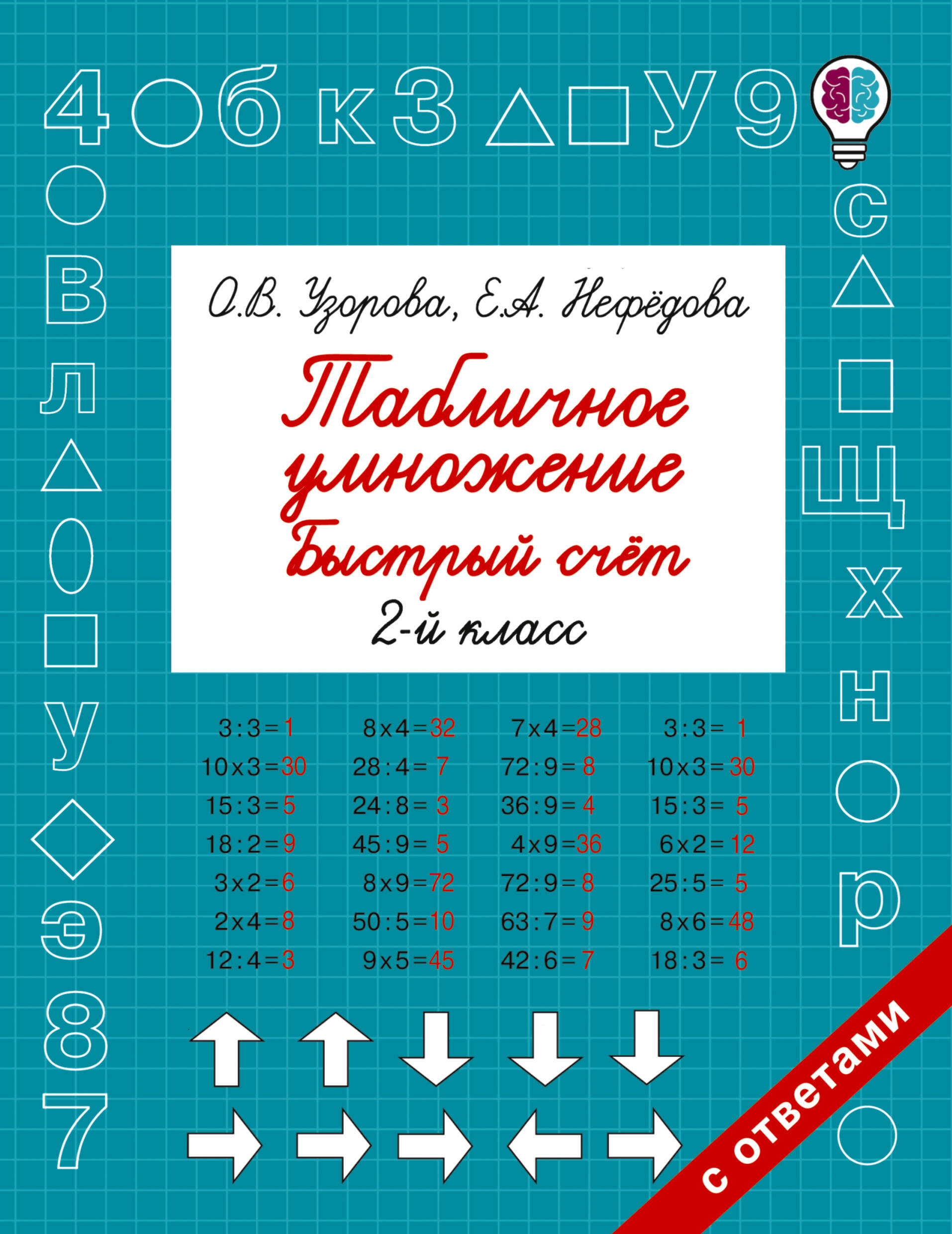 Табличное умножение. Быстрый счет. 2 класс Читай-город