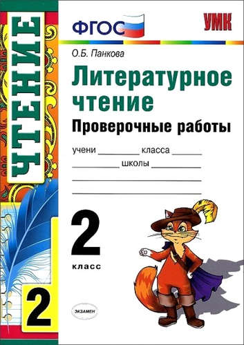 Литературное чтение. 2 класс. Проверочные работы. ФГОС Читай-город
