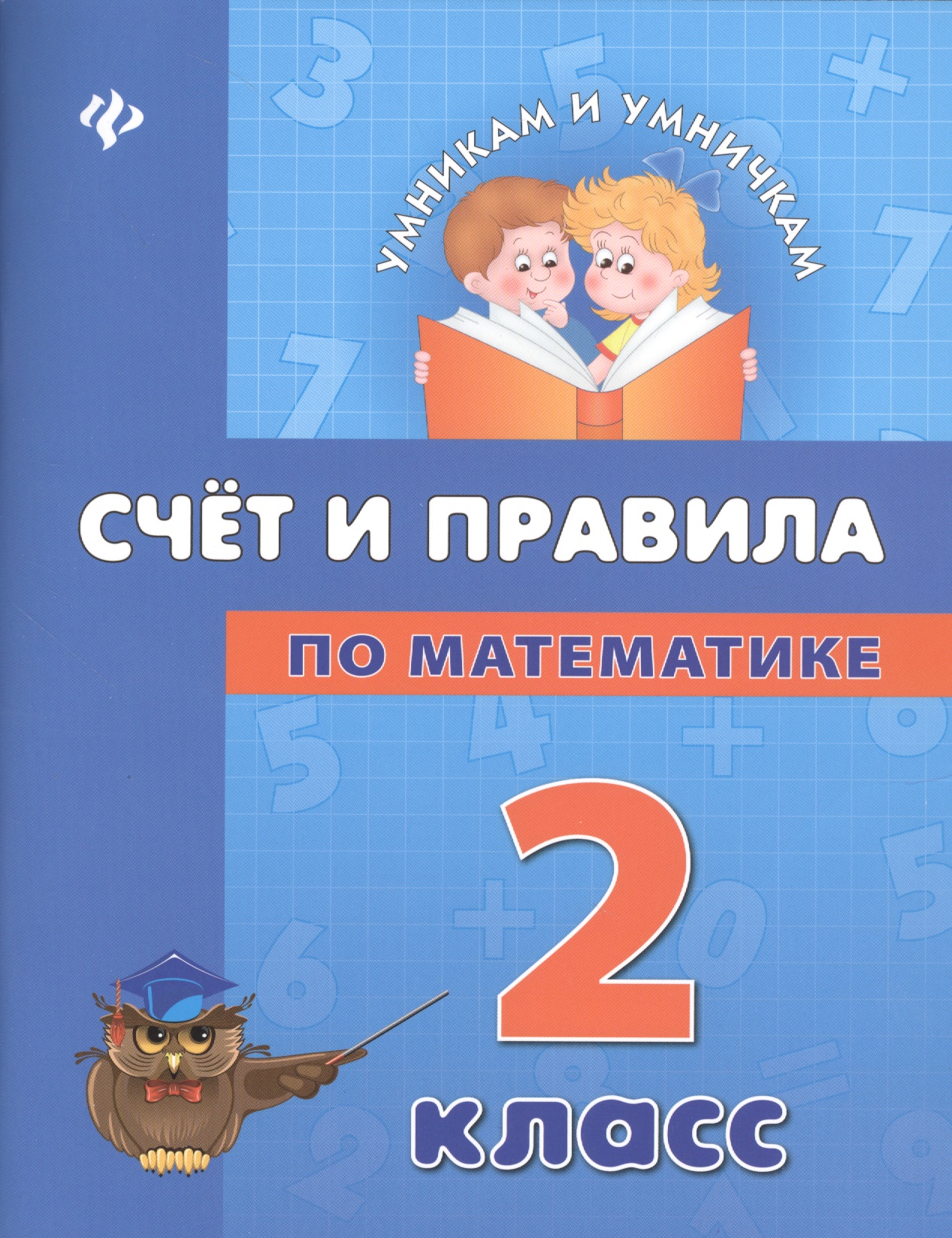 Математика. Счет и правила. 2 класс Читай-город