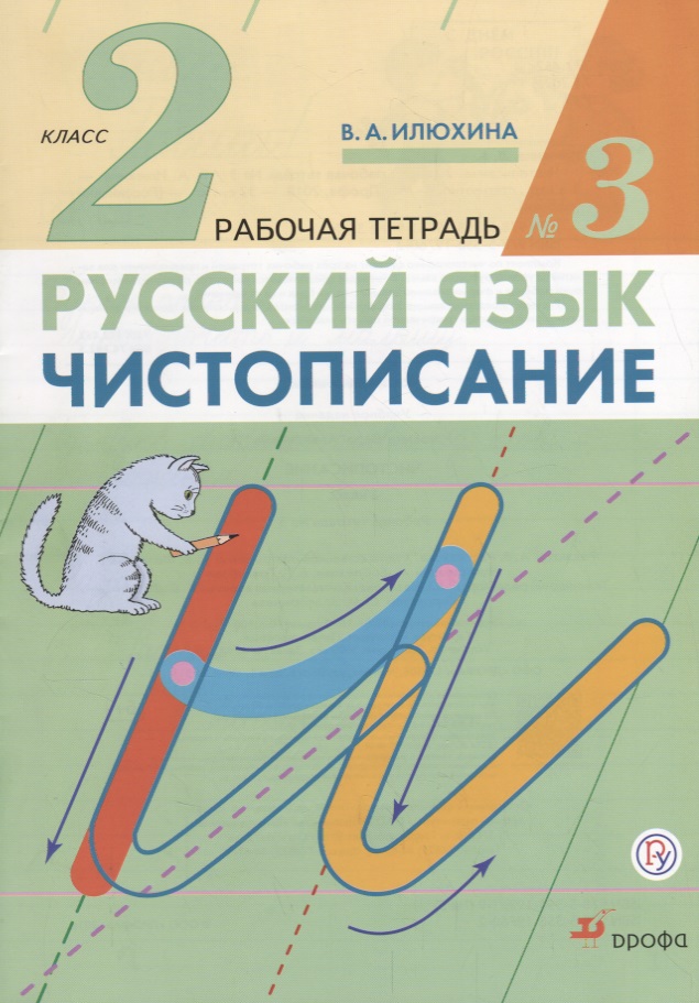 Русский язык 2 кл. Чистописание Р/т №3 (3 изд.) (м) Илюхина (ФГОС) (РУ) Читай-город