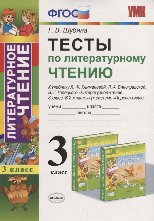 Тесты по литературному чтению 3 кл. (к уч. Климановой Перспект.) (7,8 изд.) (мУМК) Шубина (ФГОС) Читай-город