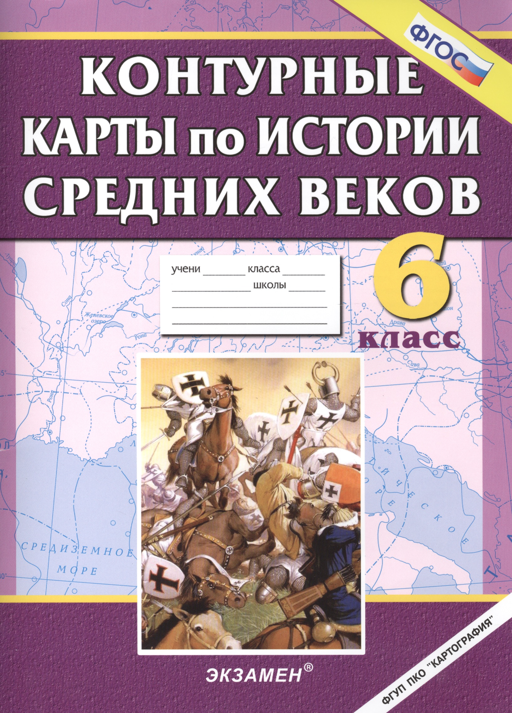 Контурные карты по истории средних веков. 6 кл. Читай-город