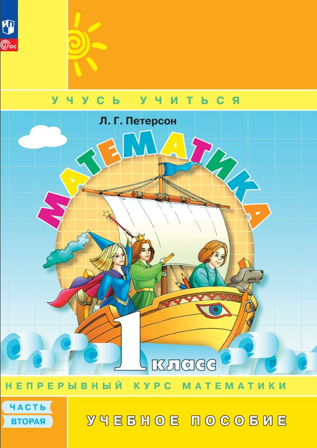 Математика. 1 класс. Учебник в трёх частях. Часть 2 Читай-город