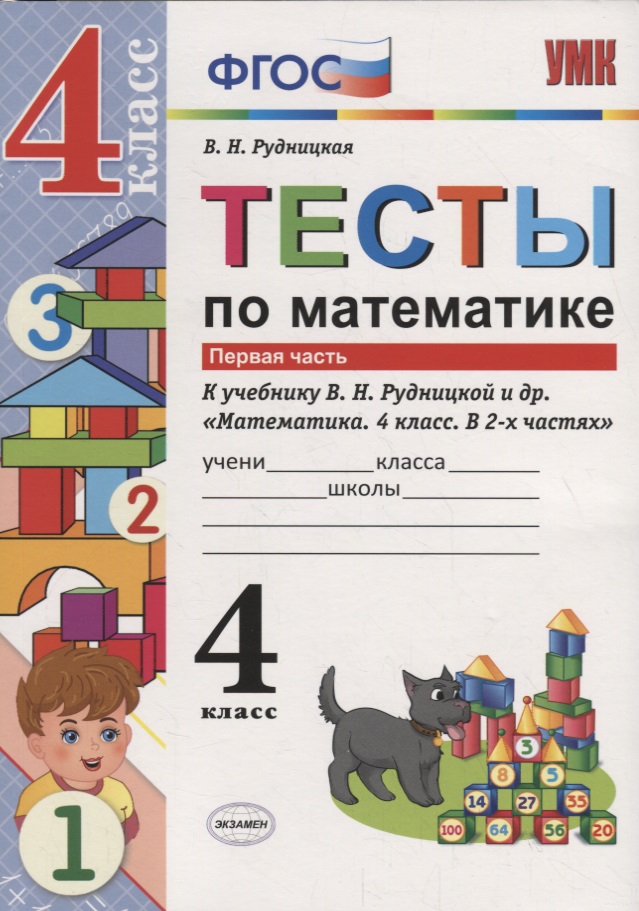 Тесты по математике 4 кл. т.1/2тт (К учеб. Рудницкой и др.) (2 изд.) (мУМК) Рудницкая (ФГОС) Читай-город